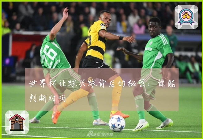 世界杯让球买球背后的秘密，你能判断对吗