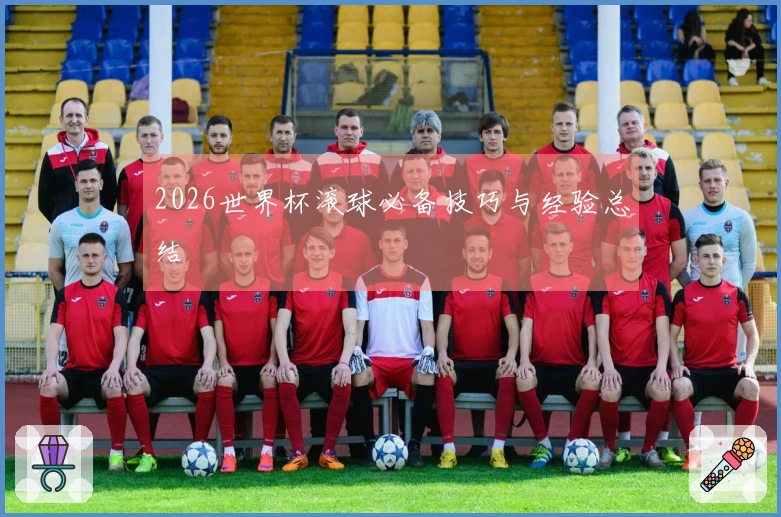 2026世界杯滚球必备技巧与经验总结
